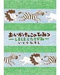 おいかけっこのひみつ: しましまとたてがみ