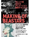 orange流3DCG動畫繪圖技巧教學講座：MAKING OF BEASTARS