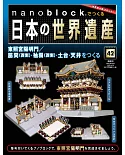 nanoblock迷你積木製作日本世界遺產VOL.42：附材料組