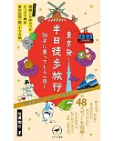 東京発半日徒歩旅行調子に乗ってもう一周！