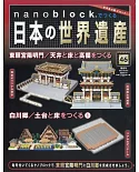 nanoblock迷你積木製作日本世界遺產VOL.46：附材料組