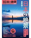 最新版！日本絕景精選導覽專集 2021