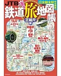JTB日本鐵道旅行地圖完全專集 正縮尺版
