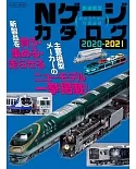 N型電車圖鑑 2020～2021