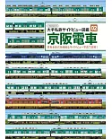 大手私鐵側面圖鑑完全專集02：京阪電車