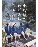 水曜日のおじさんたち