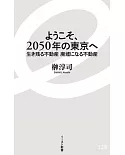 ようこそ、2050年の東京へ 生き残る不動産 廃墟になる不動産