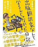 出版翻訳家なんてなるんじゃなかった日記