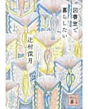 図書室で暮らしたい