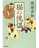 猫の傀儡(くぐつ)