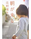 朝が来る (文春文庫)