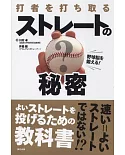 野球脳を鍛える! 打者を打ち取る ストレートの秘密