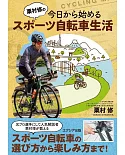 栗村修の今日から始めるスポーツ自転車生活