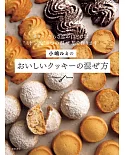 小嶋ルミのおいしいクッキーの混ぜ方