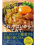 今日の限界めし