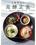 白崎茶会の発酵定食 体にやさしい献立と作りおき