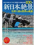 新日本絕景日本世界絕景探訪導覽專集