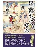 星落ちて、なお