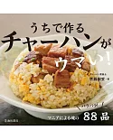 うちで作るチャーハンがウマい!