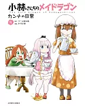 小林さんちのメイドラゴン カンナの日常 9