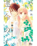 君に届け 番外編~運命の人~ 2