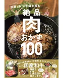 天野博之美味絕品肉類料理食譜特選100