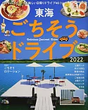 東海ごちそうドライブ 2022