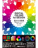 色の大事典 基礎知識と配色・カラーチャート・伝統色・慣用色名 DIGITAL COLORS for DESIGN