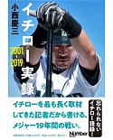 イチロー実録 2001-2019