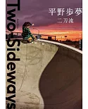 Two-Sideways 二刀流