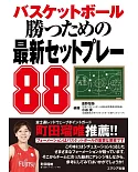 バスケットボール 勝つための最新セットプレー88