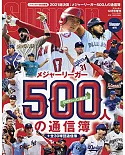 2021美國職棒大聯盟選手500人情報特集