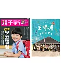 親子天下 9月號/2018 第102期+五味屋