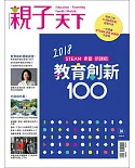 親子天下 ：教育創新100選