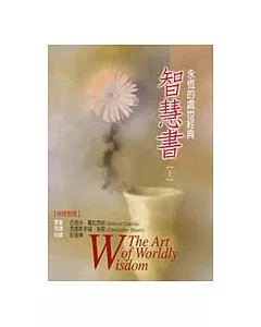 智慧書：永恆的處世經典(上)(中英對照)