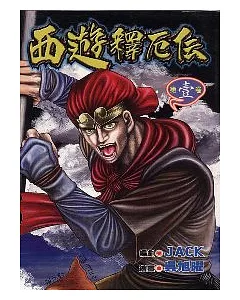 西遊釋厄傳 1