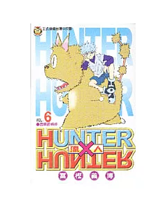 HUNTER x HUNTER 獵人 6