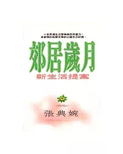 郊居歲月－新生活提案