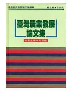 臺灣農業發展論文集(續編)