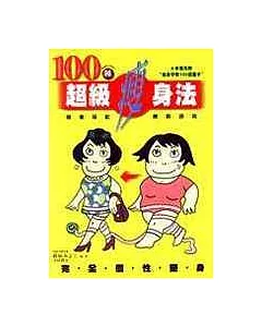 100種超級瘦身法