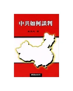 中共如何談判