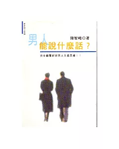 男人能說什麼話?