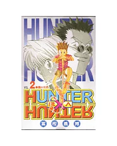 HUNTER x HUNTER 獵人 2