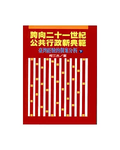 跨向二十一世紀公共行政新典範﹝下﹞