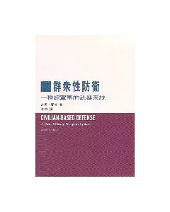 群眾性防衛 : 一種超軍事的武器系統