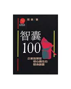 智囊100