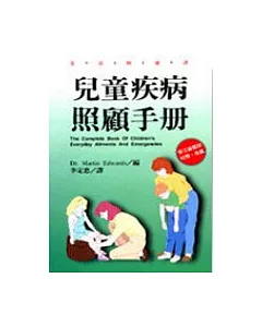 兒童疾病照顧手冊