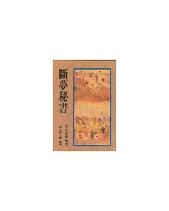 斷夢秘書