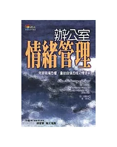 辦公室情緒管理：克服職場恐懼、重拾自信的煉金術