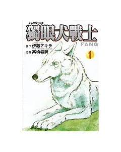 獨眼犬戰士1